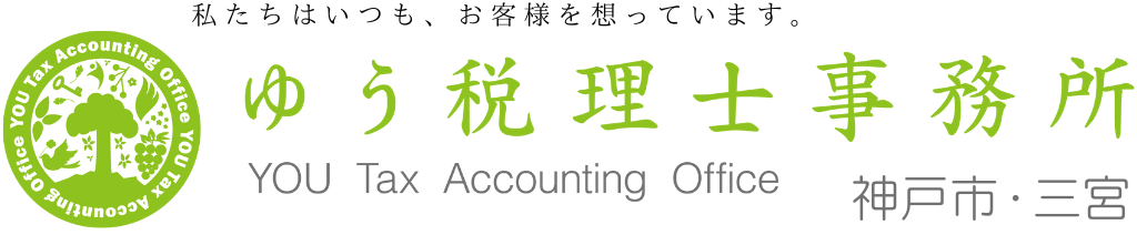 ゆう税理士事務所 | 神戸の女性税理士